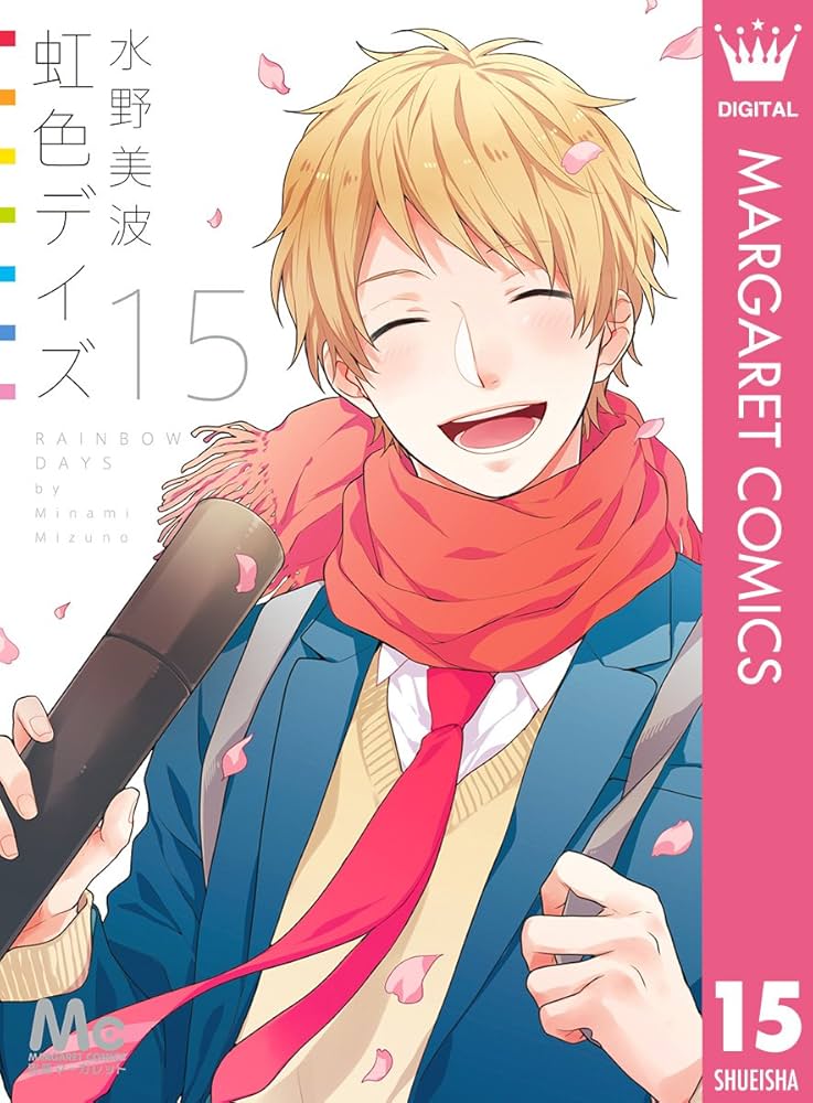 虹色デイズ 1～15 Amazon.co.jp: 虹色デイズ コミック 1-15巻 セット